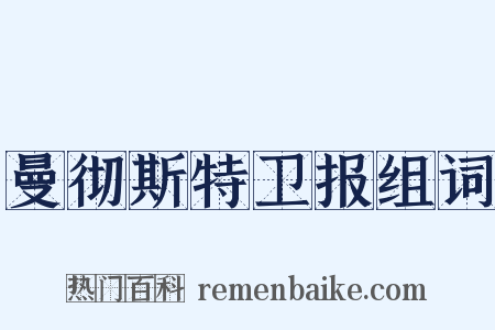 曼彻斯特卫报组词是什么意思的图片